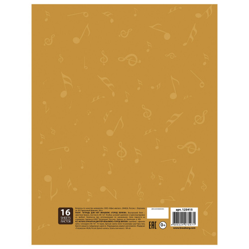 Тетрадь для нот BRAUBERG "Город звуков", А4, 16 л., обложка мелованный картон, вертикальная фото 2