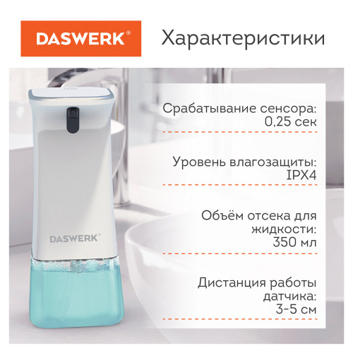 Сенсорный бесконтактный дозатор диспенсер DASWERK, 350 мл, для жидкого мыла/средства для посуды фото 3