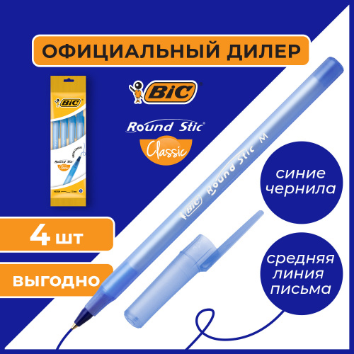 Ручки шариковые BIC "Round Stic", 4 шт., узел 1 мм, линия письма 0,32 мм, пакет, синие фото 6
