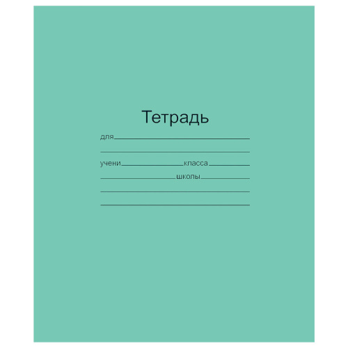 Тетрадь МАЯК, зеленая обложка, 18 л., линия с полями, офсет