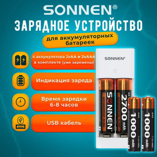 Батарейки аккумуляторные с зарядным устройством пальчиковые/мизинчиковые 4 шт., AA+AAA 2700 / 1000 mAh, SONNEN, 455005
