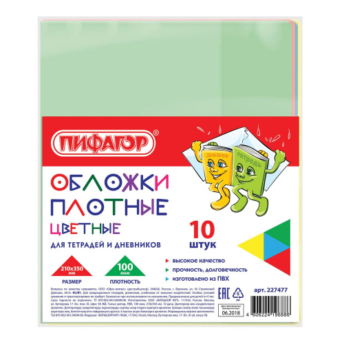 Обложки для тетради и дневника ПИФАГОР, 10 шт., 210х350 мм, цветные, плотные