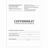 Сертификат о профилактических прививках STAFF, форма № 156/у-93, 6 л., А5, 140x195 мм