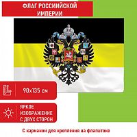 Флаг Российской Империи STAFF 90х135 см, полиэстер