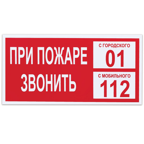 Знак вспомогательный ФОЛИАНТ "При пожаре звонить 01", прямоугольник, 300х150 мм, самоклейка