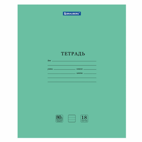 Тетрадь BRAUBERG, 18 л., линия, плотная бумага 80 г/м2, обложка картон