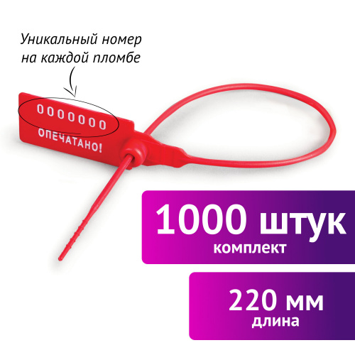 Пломбы пластиковые номерные УНИВЕРСАЛ, 1000 шт., самофиксирующиеся, 220 мм, красные фото 2