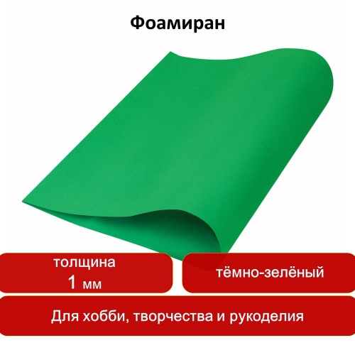 Пористая резина для творчества ОСТРОВ СОКРОВИЩ, 50х70 см, 1 мм, темно-зеленая фото 7