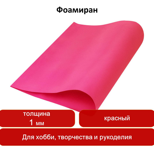 Пористая резина для творчества ОСТРОВ СОКРОВИЩ, 50х70 см, 1 мм, красная фото 7