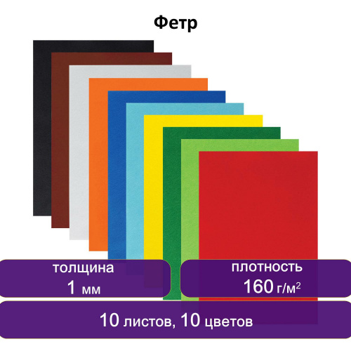 Цветной фетр для творчества ЮНЛАНДИЯ, А4, 10 ярких цветов, толщина 1 мм, с европодвесом фото 7