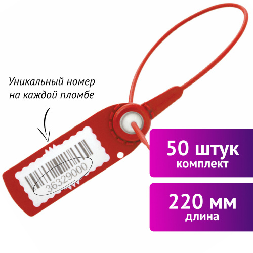 Пломбы пластиковые номерные АВАНГАРД, 50 шт., самофиксирующиеся, длина 220 мм, красные фото 4