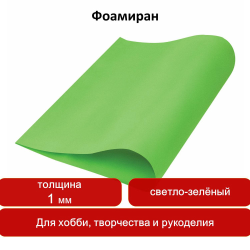 Пористая резина для творчества ОСТРОВ СОКРОВИЩ, 50х70 см, 1 мм, светло-зеленая фото 7