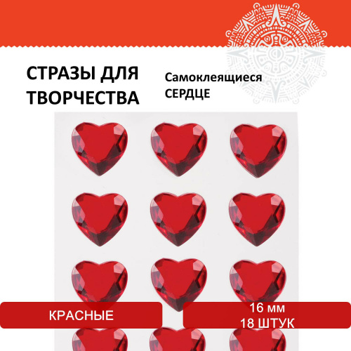 Стразы самоклеящиеся ОСТРОВ СОКРОВИЩ "Сердце", красные, 16 мм, 18 шт., на подложке фото 5