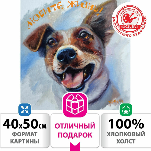 Картина по номерам ОСТРОВ СОКРОВИЩ "Любите жизнь!", 40х50 см, на подрамнике, акрил, кисти