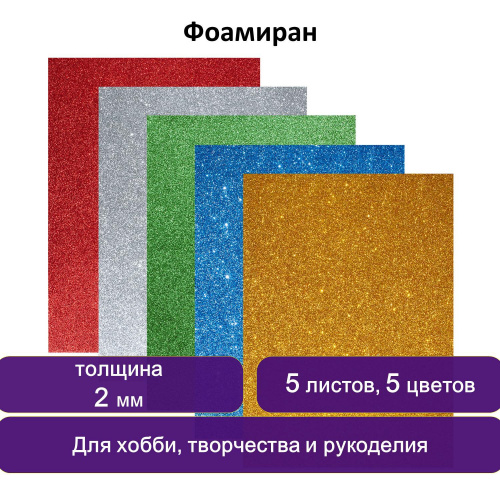 Цветная пористая резина для творчества ЮНЛАНДИЯ, А4, 5 листов, 5 цветов, толщина 2 мм, с блестками фото 7