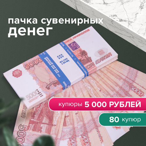 Деньги шуточные ФИЛЬКИНА ГРАМОТА "5000 рублей", упаковка с европодвесом фото 2