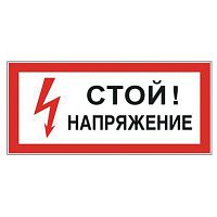 Знак электробезопасности ФОЛИАНТ"Стой! Напряжение", 300х150 мм, прямоугольник, самоклейка