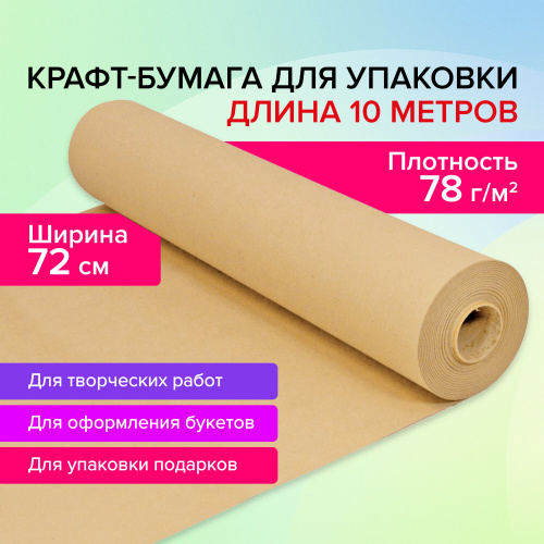Крафт-бумага в рулоне, 720 мм x 10 м, плотность 78 г/м2, Марка А (Коммунар), BRAUBERG