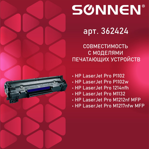 Картридж лазерный SONNEN для HP LaserJet P1102/P1102W/M1212NF, ресурс 1600 стр. фото 2