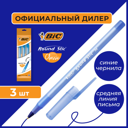 Ручки шариковые BIC "Round Stic", 3 шт., узел 1 мм, линия письма 0,32 мм, пакет, синие фото 10