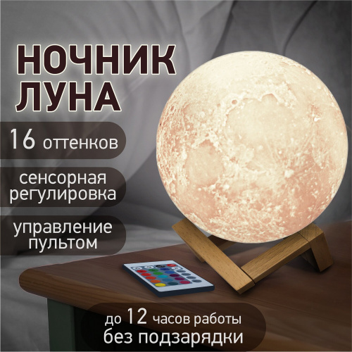 Ночник / детский светильник / LED лампа DASWERK "Лунная ночь", 16 цветов, d=15 см, с пультом