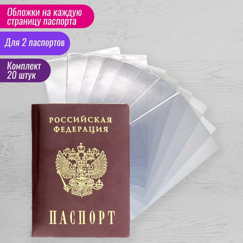 Обложка-чехол для защиты каждой страницы паспорта STAFF, 20 штук, ПВХ, прозрачная фото 2