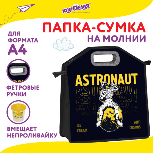 Папка-сумка ЮНЛАНДИЯ, 1 отделение, фетровые ручки, 34х30х11 см, "Astronaut" фото 2