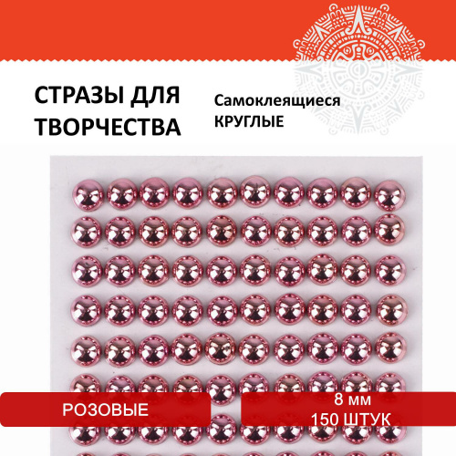 Стразы самоклеящиеся ОСТРОВ СОКРОВИЩ, 8 мм, 150 штук, розовые, на подложке, круглые фото 7