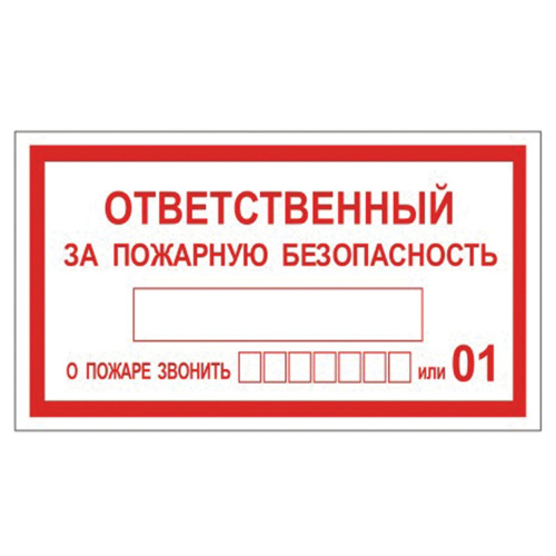 Знак вспомогательный ФОЛИАНТ "Ответственный за пожарную безопасность", 250х140 мм, самоклейка