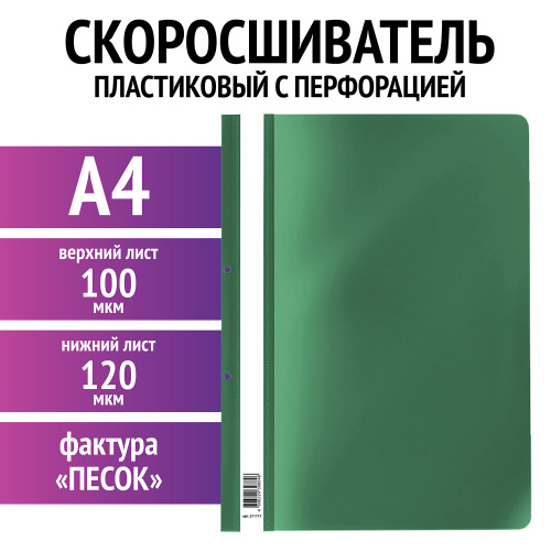 Скоросшиватель пластиковый с перфорацией STAFF, А4, 100/120 мкм, зеленый, 271717 фото 2