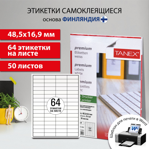 Этикетка самоклеящаяся TANEX, 48,5х16,9 мм, 64 этикетки, 70 г/м2, 50 л., белая фото 10