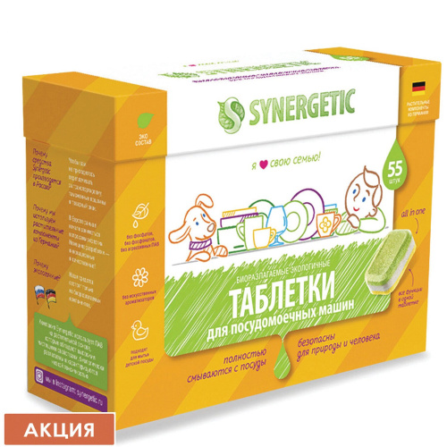 Таблетки для посудомоечных машин SYNERGETIC, 55 шт., биоразлагаемые, бесфосфатные