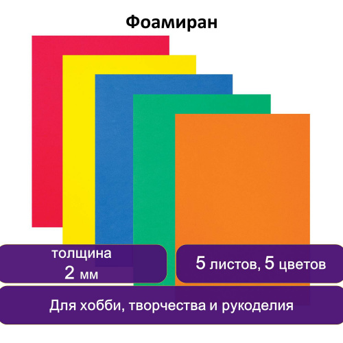 Цветная пористая резина для творчества ЮНЛАНДИЯ, А4, 5 цветов, толщина 2 мм, с европодвесом фото 8