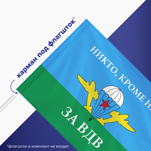 Флаг ВДВ России STAFF "НИКТО, КРОМЕ НАС!" 90х135 см, полиэстер фото 8