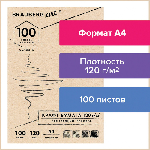 Крафт-бумага для графики, эскизов BRAUBERG, А4, 210х297мм, 120г/м2, 100 л.