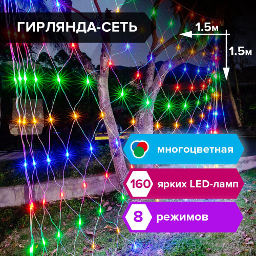 Электрогирлянда светодиодная ЗОЛОТАЯ СКАЗКА "Сеть", 160 ламп, 1,5х1,5 м, многоцветная, контроллер