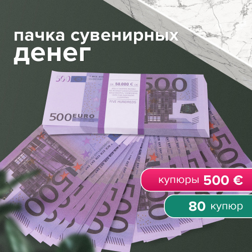 Деньги шуточные ФИЛЬКИНА ГРАМОТА "500 евро", упаковка с европодвесом фото 2