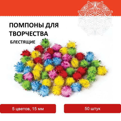 Помпоны для творчества ОСТРОВ СОКРОВИЩ, 5 цветов, 15 мм, 50 шт., блестящие фото 4