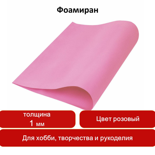 Пористая резина для творчества ОСТРОВ СОКРОВИЩ, 50х70 см, 1 мм, розовая фото 7