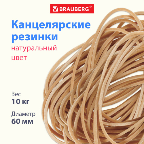 Резинки банковские универсальные BRAUBERG, диаметр 60 мм, 10 кг, натуральный цвет, каучук фото 5