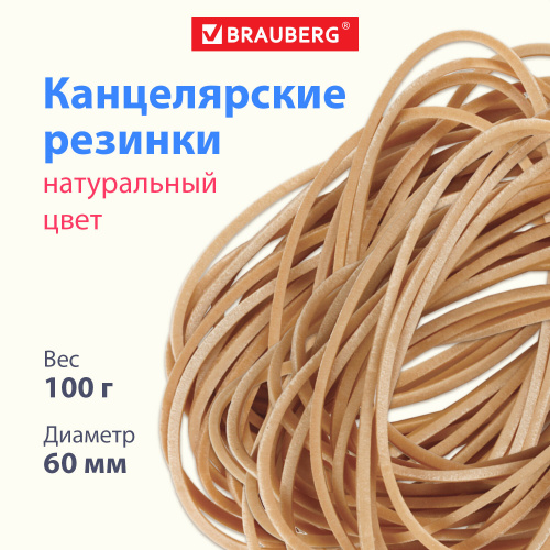 Резинки банковские универсальные BRAUBERG, диаметр 60 мм, 100 г, натуральный цвет, каучук фото 6