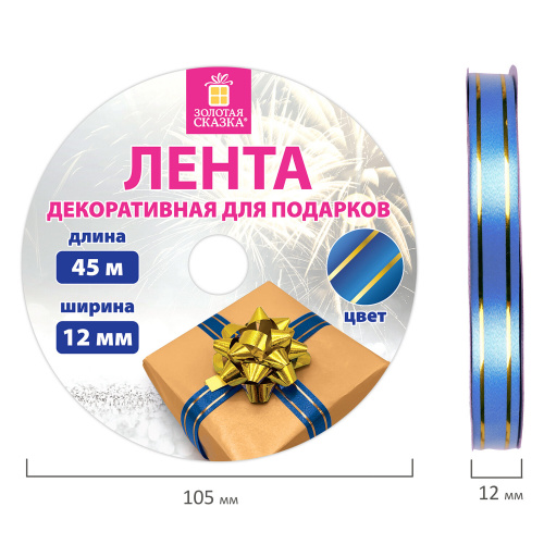 Лента упаковочная декоративная для подарков ЗОЛОТАЯ СКАЗКА, золотые полосы, 12 мм х 45 м, синяя фото 6