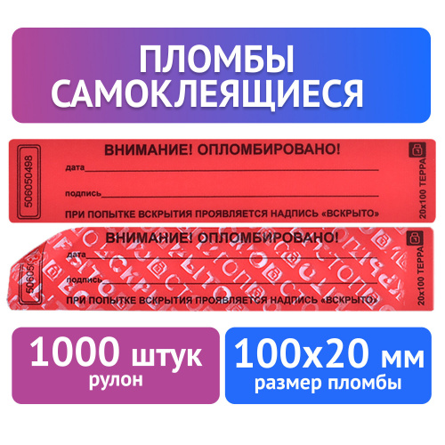 Пломбы самоклеящиеся номерные ТЕРРА, 1000 шт., длина 100 мм, ширина 20 мм, красные фото 3