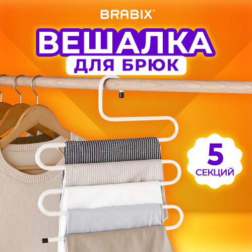 Вешалка для брюк и одежды "ЗМЕЙКА", 5 секций, размер 34х36 см, белая, BRABIX, 608465