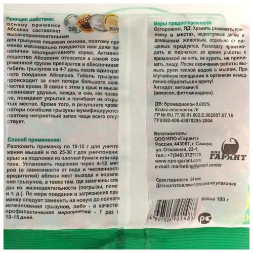 Приманка зерновая для уничтожения грызунов мумифицирующая 100 г, АБСОЛОН, пакет, АЛП100 фото 2