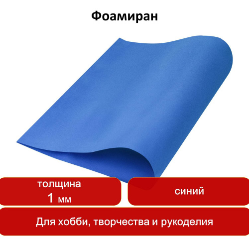 Пористая резина для творчества ОСТРОВ СОКРОВИЩ, 50х70 см, 1 мм, синяя фото 7