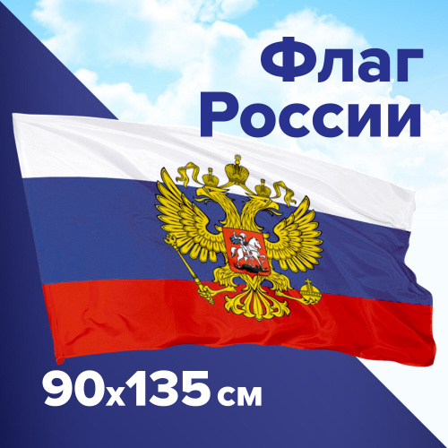 Флаг России BRAUBERG, 90х135 см, с гербом РФ фото 10