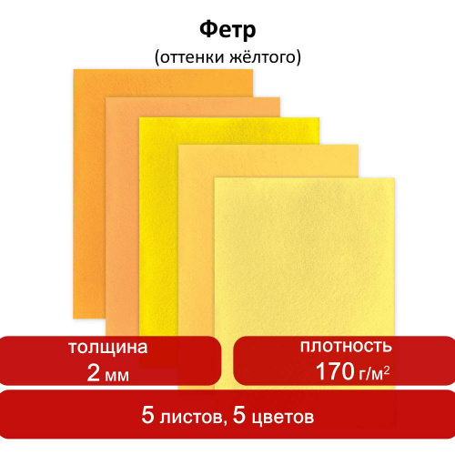 Цветной фетр для творчества ОСТРОВ СОКРОВИЩ, А4, 5 листов, 5 цветов, толщина 2 мм, оттенки желтого фото 8