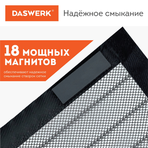 Москитная сетка дверная на магнитах DASWERK, 100х210 см, антимоскитная, черная фото 8