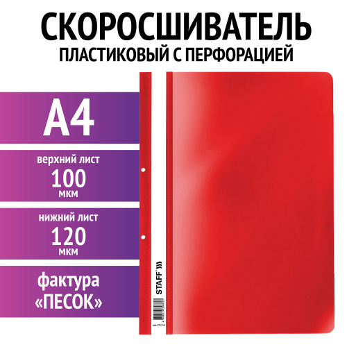 Скоросшиватель пластиковый с перфорацией STAFF, А4, 100/120 мкм, красный, 271718 фото 10